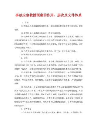 《安全管理应急预案》之事故应急救援预案的作用、层次及文件体系 