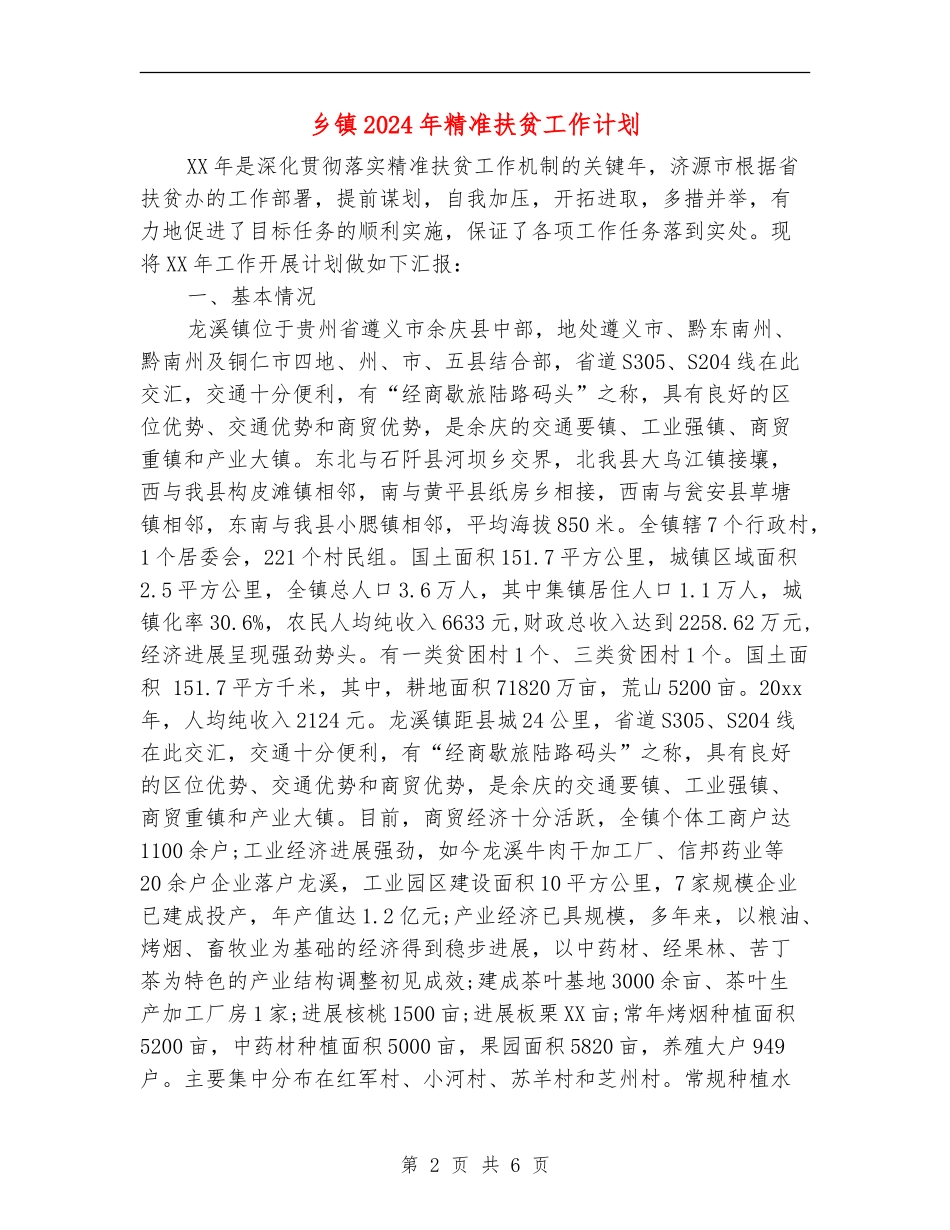 乡镇2024年精准扶贫工作计划_第2页