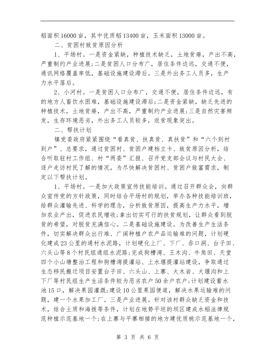 乡镇2024年精准扶贫工作计划_第3页