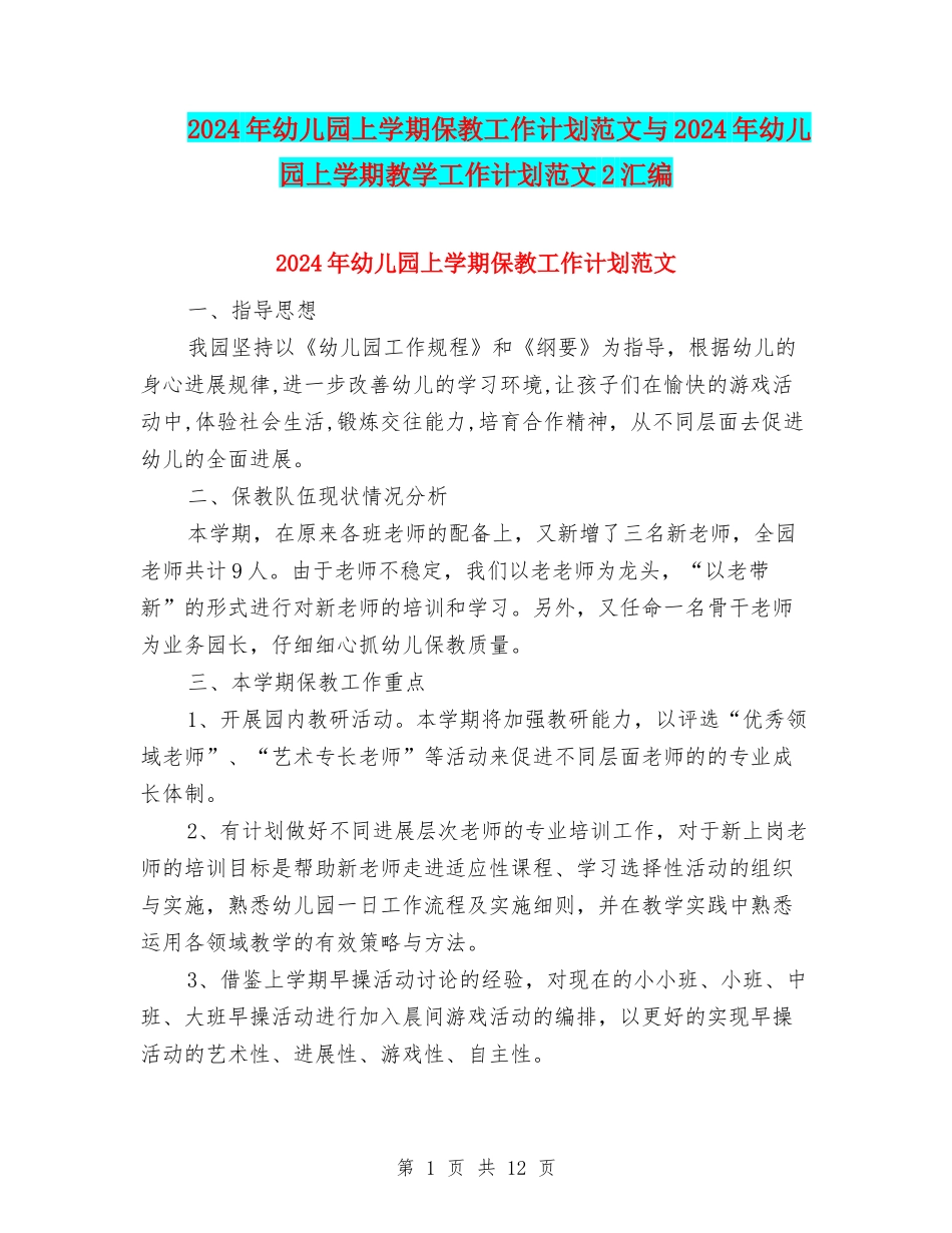 2024年幼儿园上学期保教工作计划范文与2024年幼儿园上学期教学工作计划范文2汇编_第1页
