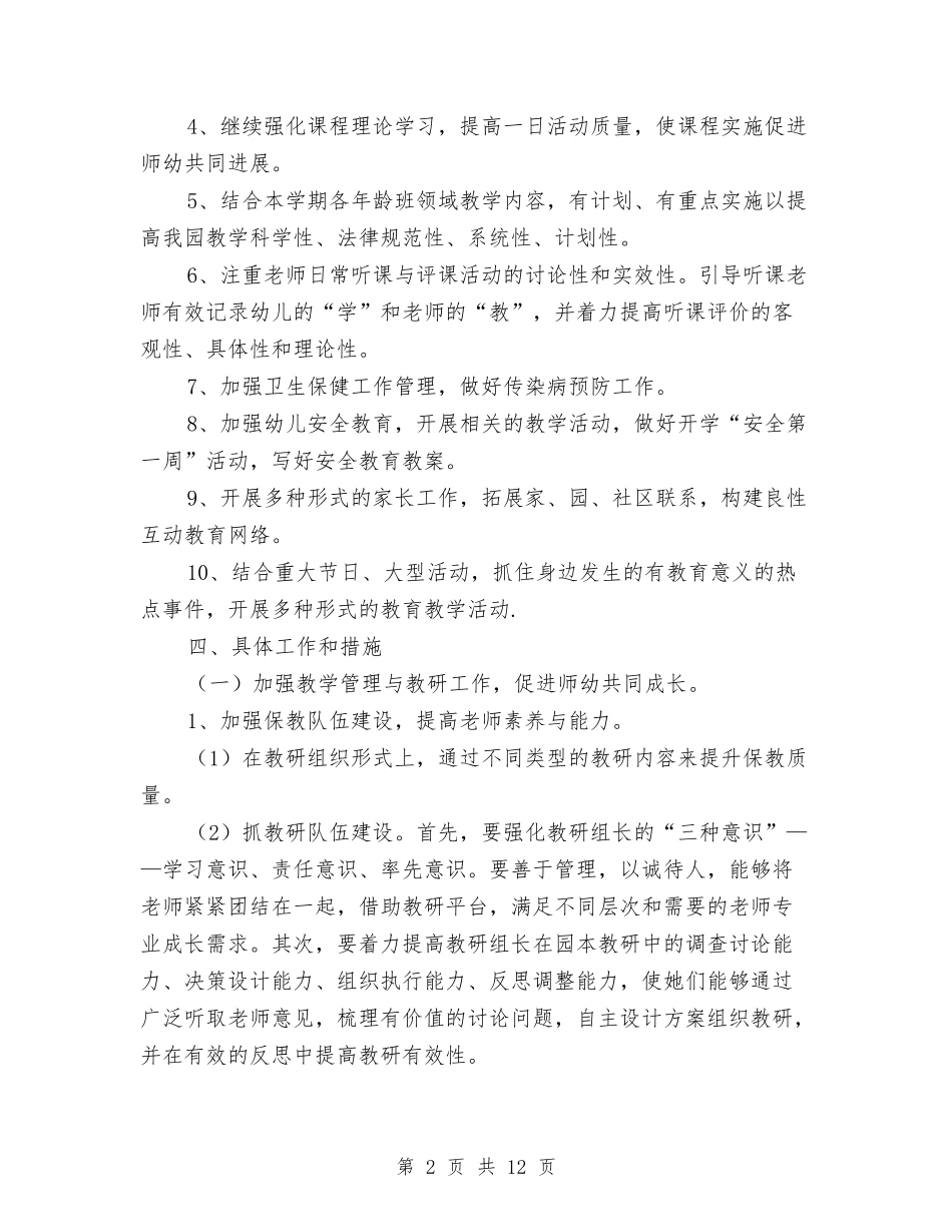 2024年幼儿园上学期保教工作计划范文与2024年幼儿园上学期教学工作计划范文2汇编_第2页