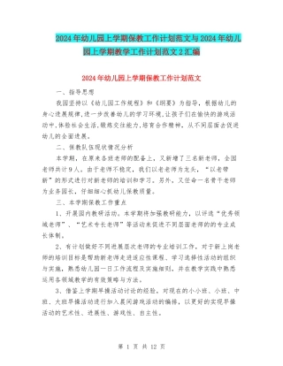 2024年幼儿园上学期保教工作计划范文与2024年幼儿园上学期教学工作计划范文2汇编