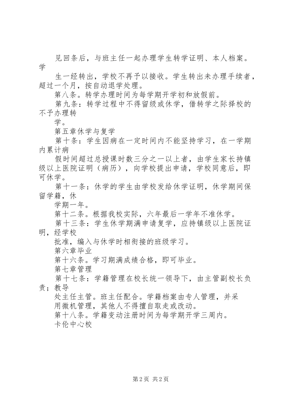 县区学籍管理规章制度 _第2页