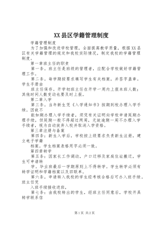 县区学籍管理规章制度 