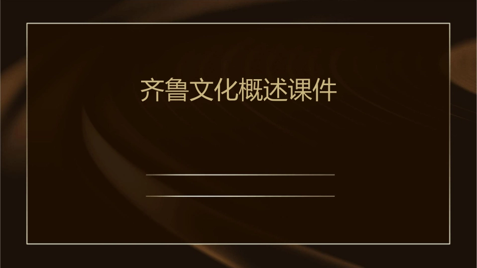 齐鲁文化概述课件_第1页