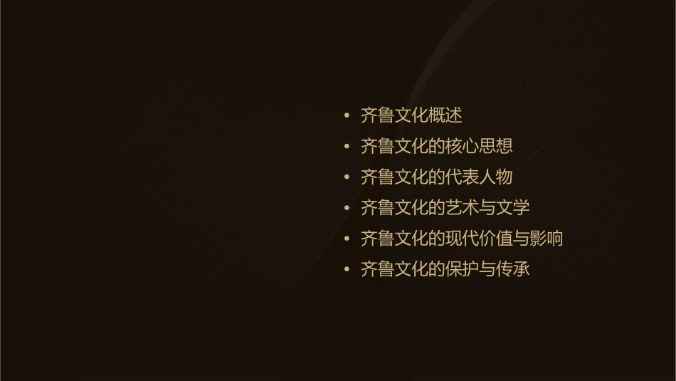 齐鲁文化概述课件_第2页