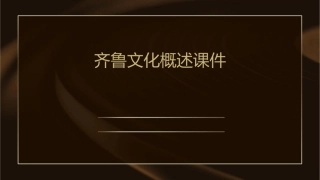 齐鲁文化概述课件