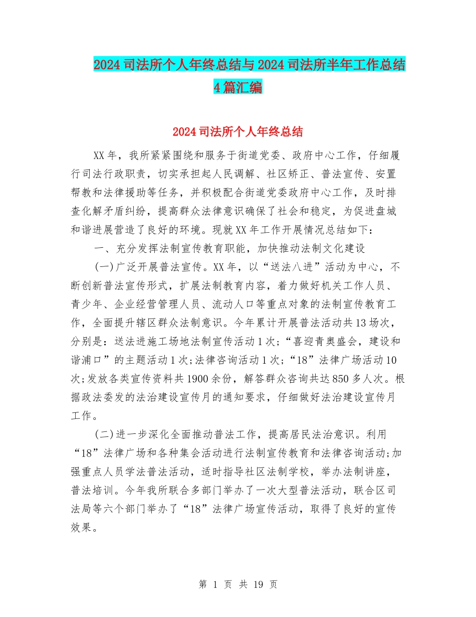 2024司法所个人年终总结与2024司法所半年工作总结4篇汇编_第1页