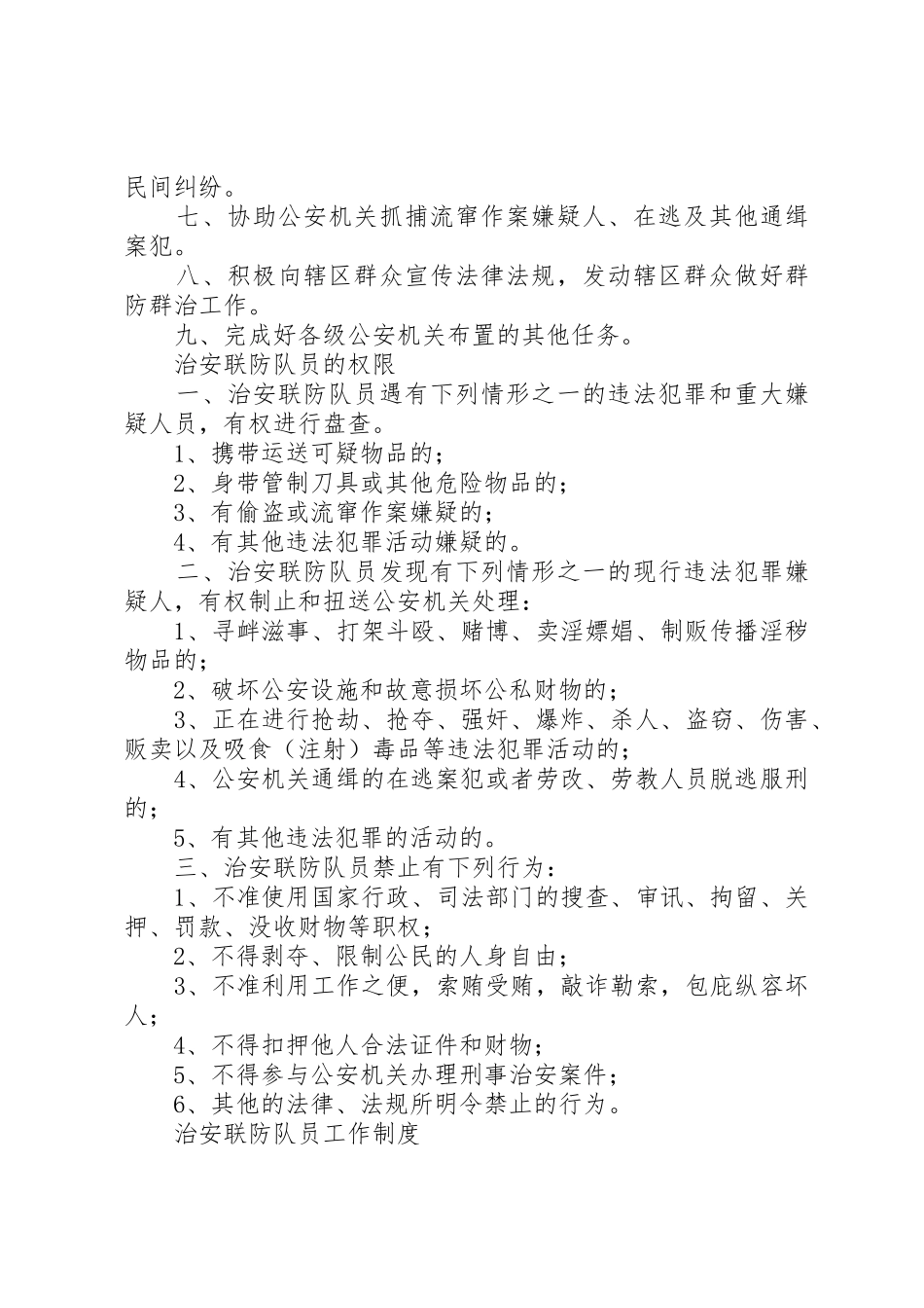 区域联防职责要求及规章制度 _第2页