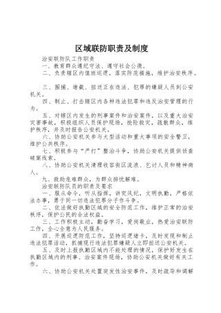 区域联防职责要求及规章制度 