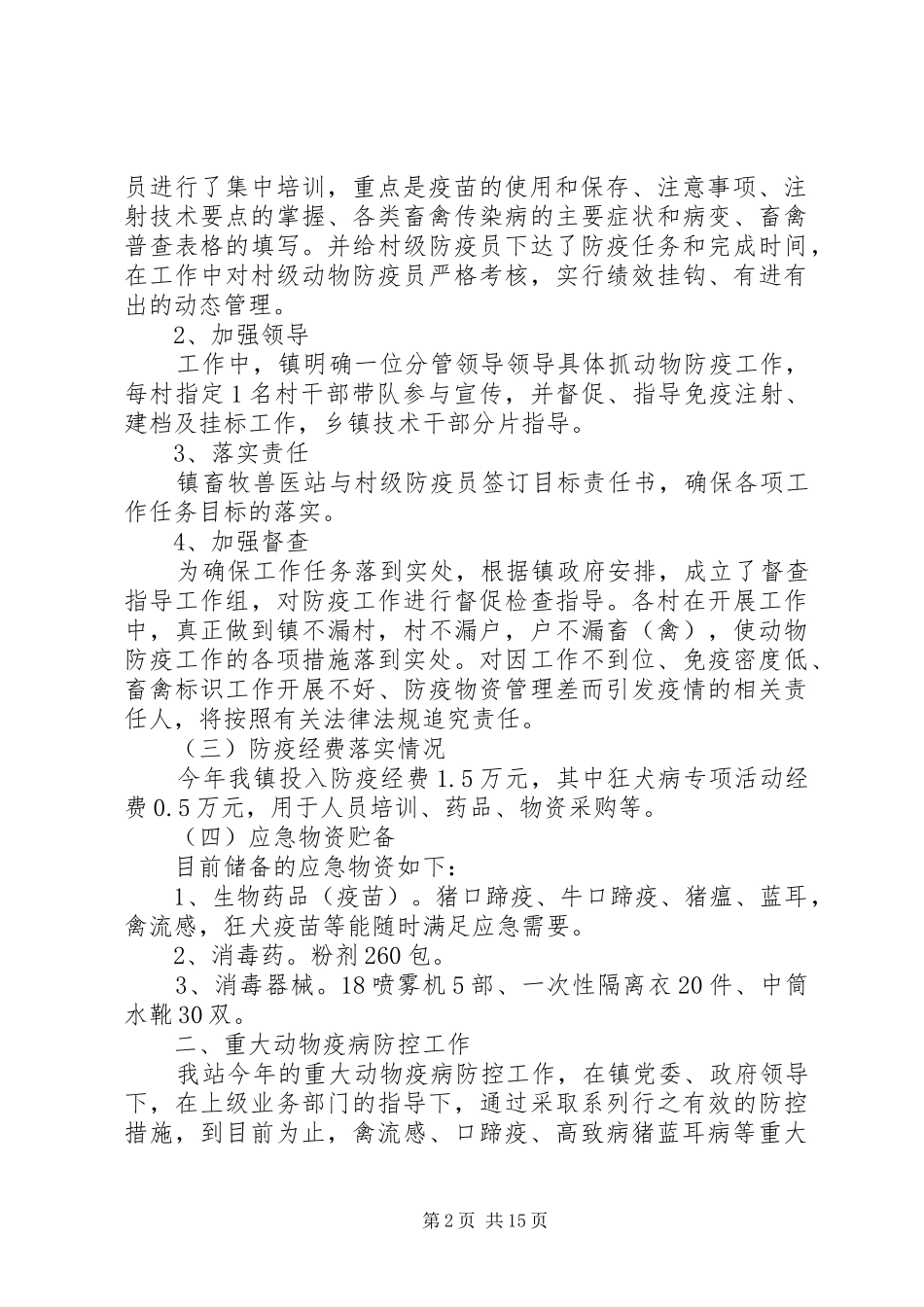 动物疫病防控个人总结_第2页