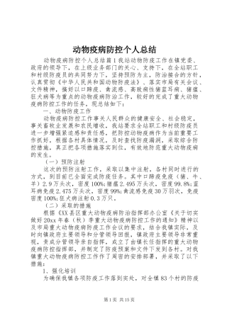 动物疫病防控个人总结