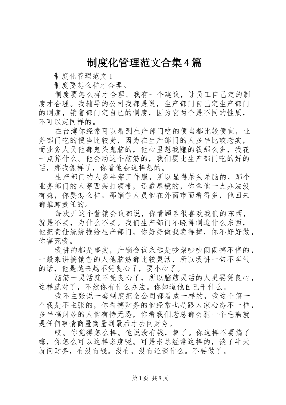 规章制度细则化管理范文合集4篇_第1页