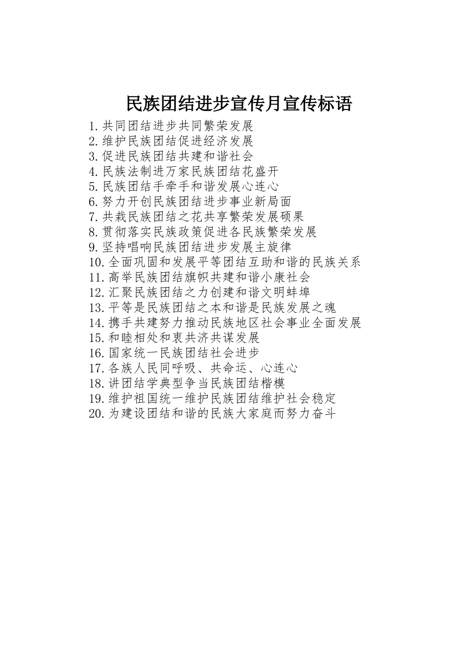 民族团结进步宣传月宣传标语大全_第1页