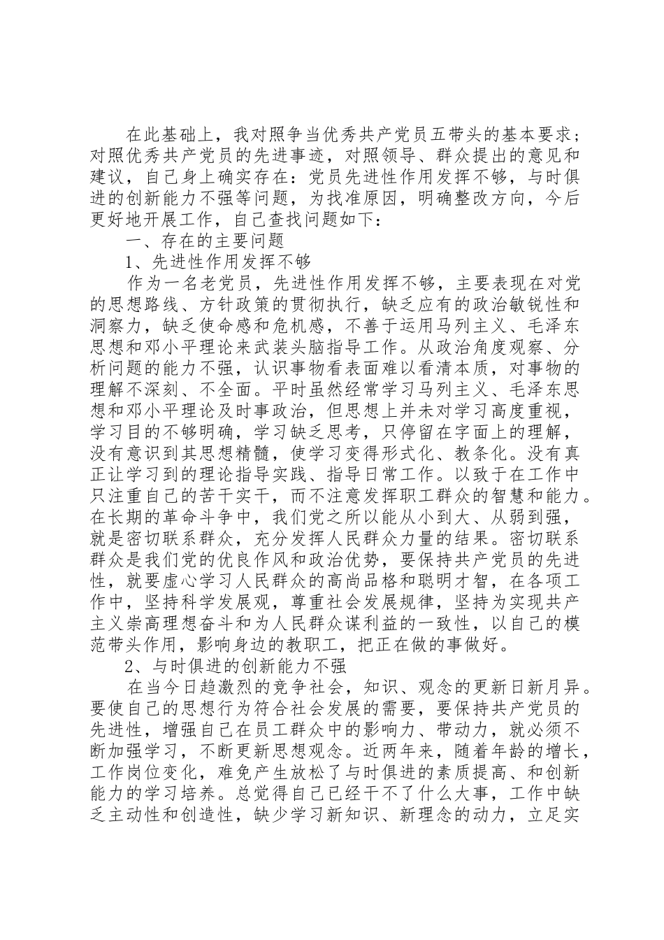 对照“五带头”的基本要求找差距、明方向、定措施个人党性分析_第2页