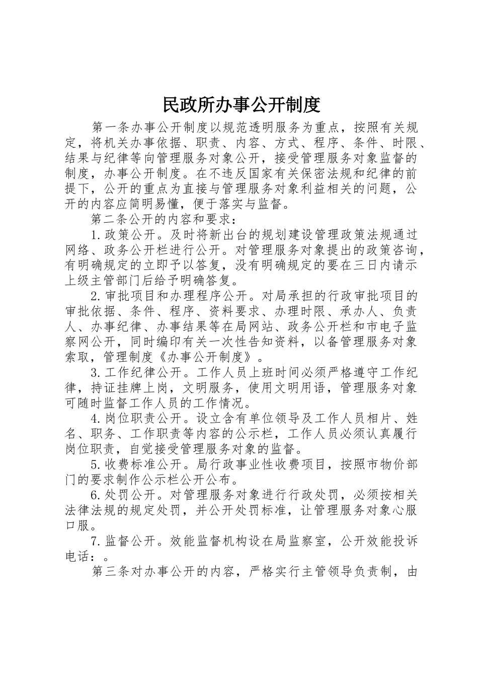 民政所办事公开规章制度细则_第1页