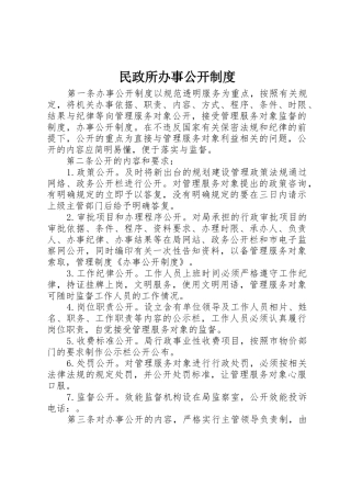 民政所办事公开规章制度细则