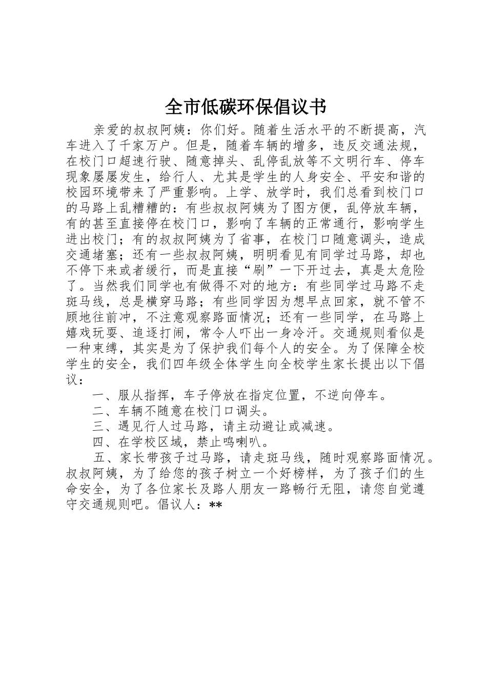 全市低碳环保倡议书范文_1_第1页