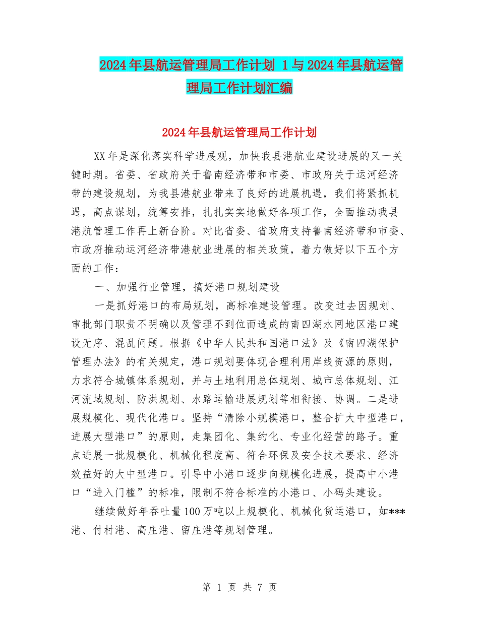 2024年县航运管理局工作计划-1与2024年县航运管理局工作计划汇编_第1页