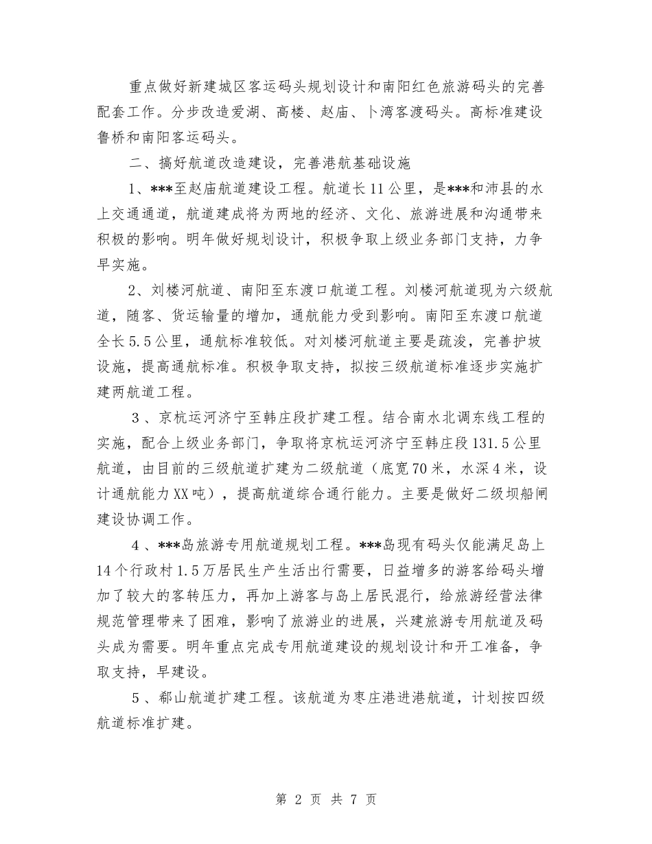 2024年县航运管理局工作计划-1与2024年县航运管理局工作计划汇编_第2页