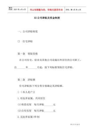 某某公司津贴与奖金制度