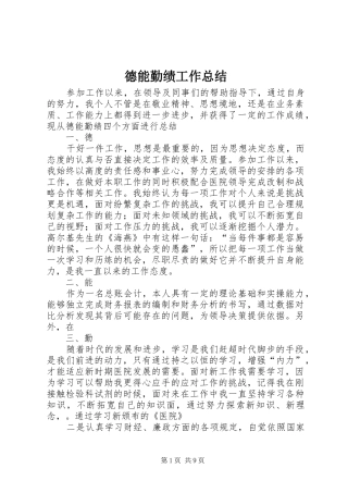 德能勤绩工作总结