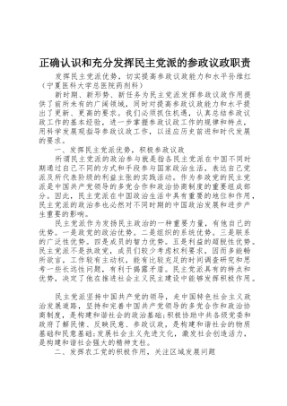 正确认识和充分发挥民主党派的参政议政职责要求