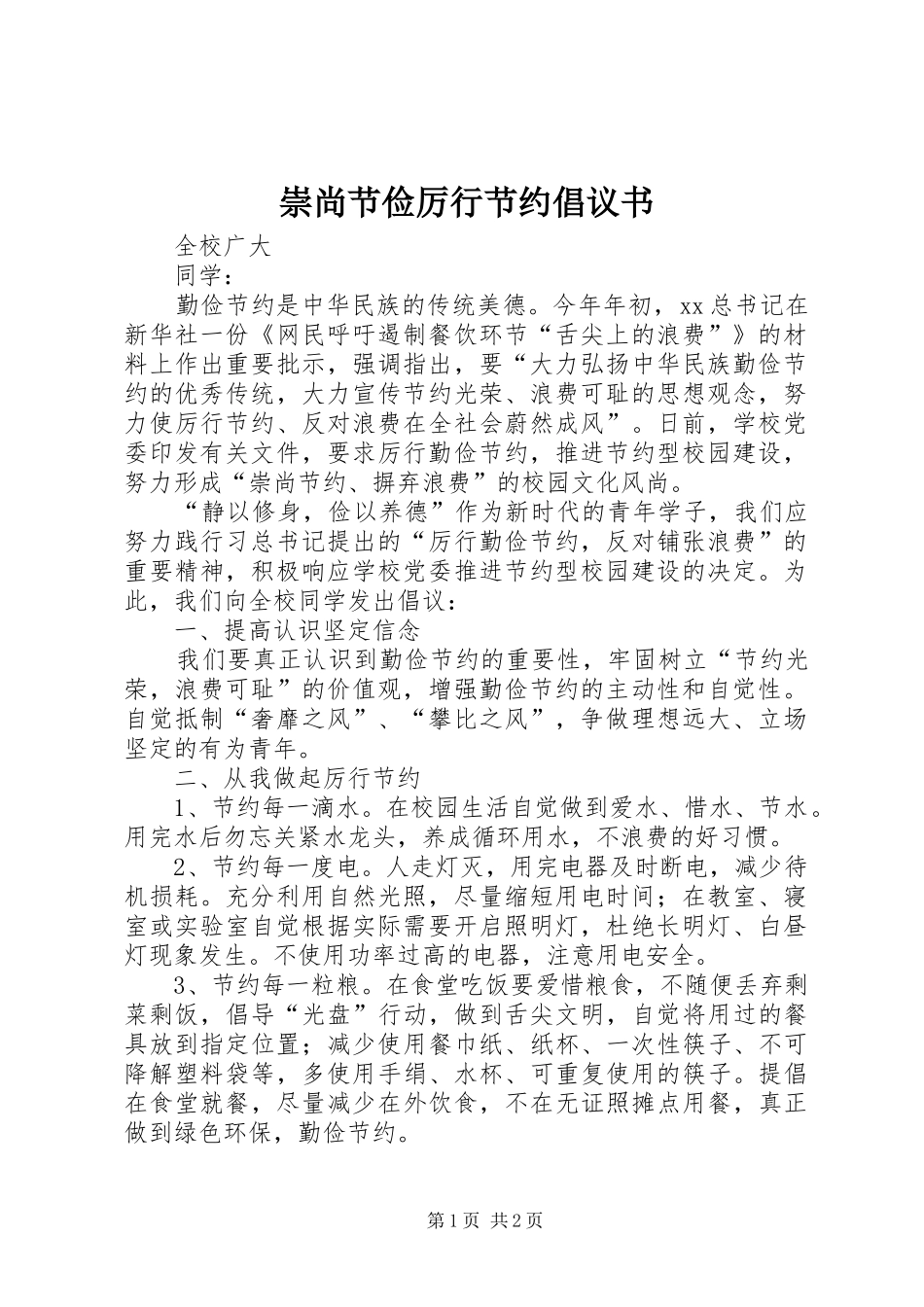 崇尚节俭厉行节约倡议书范文 (3)_第1页