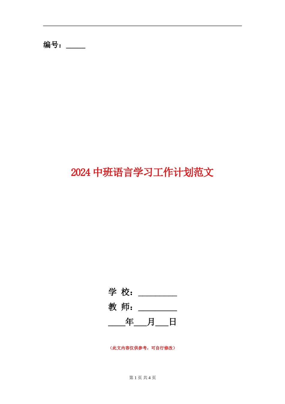 2024中班语言学习工作计划范文_第1页