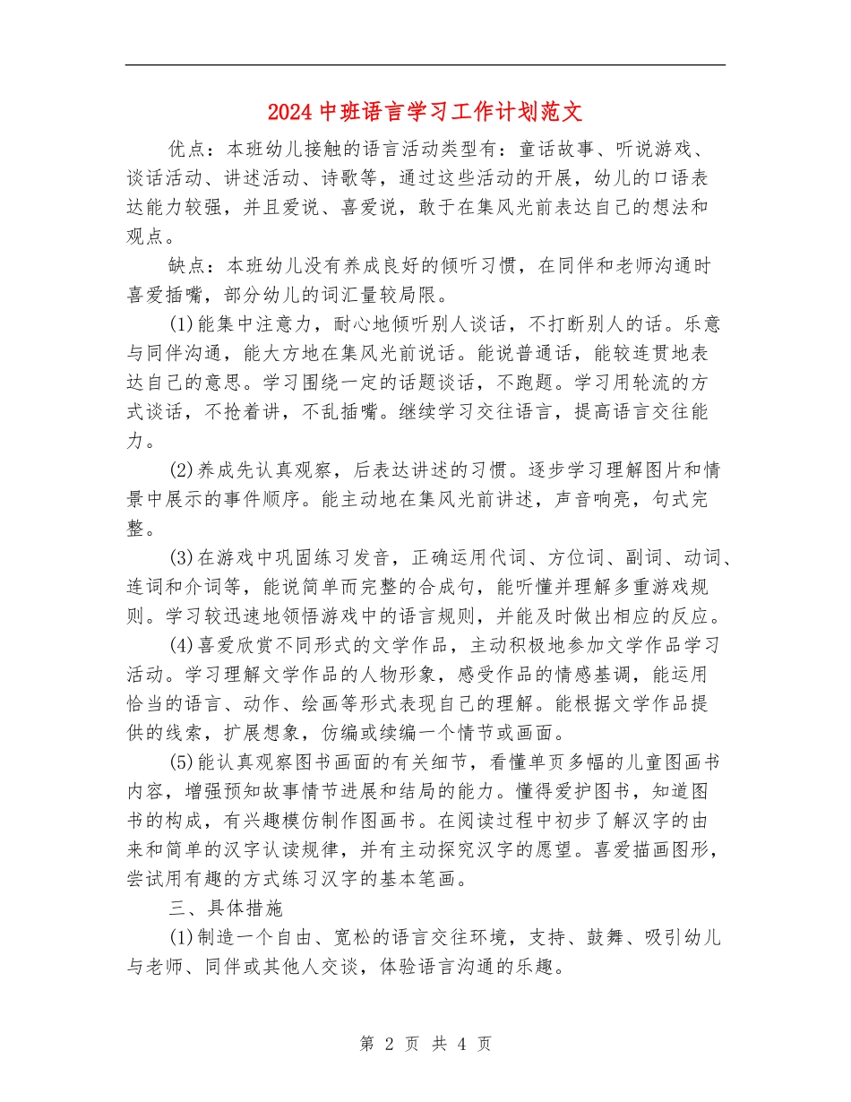 2024中班语言学习工作计划范文_第2页