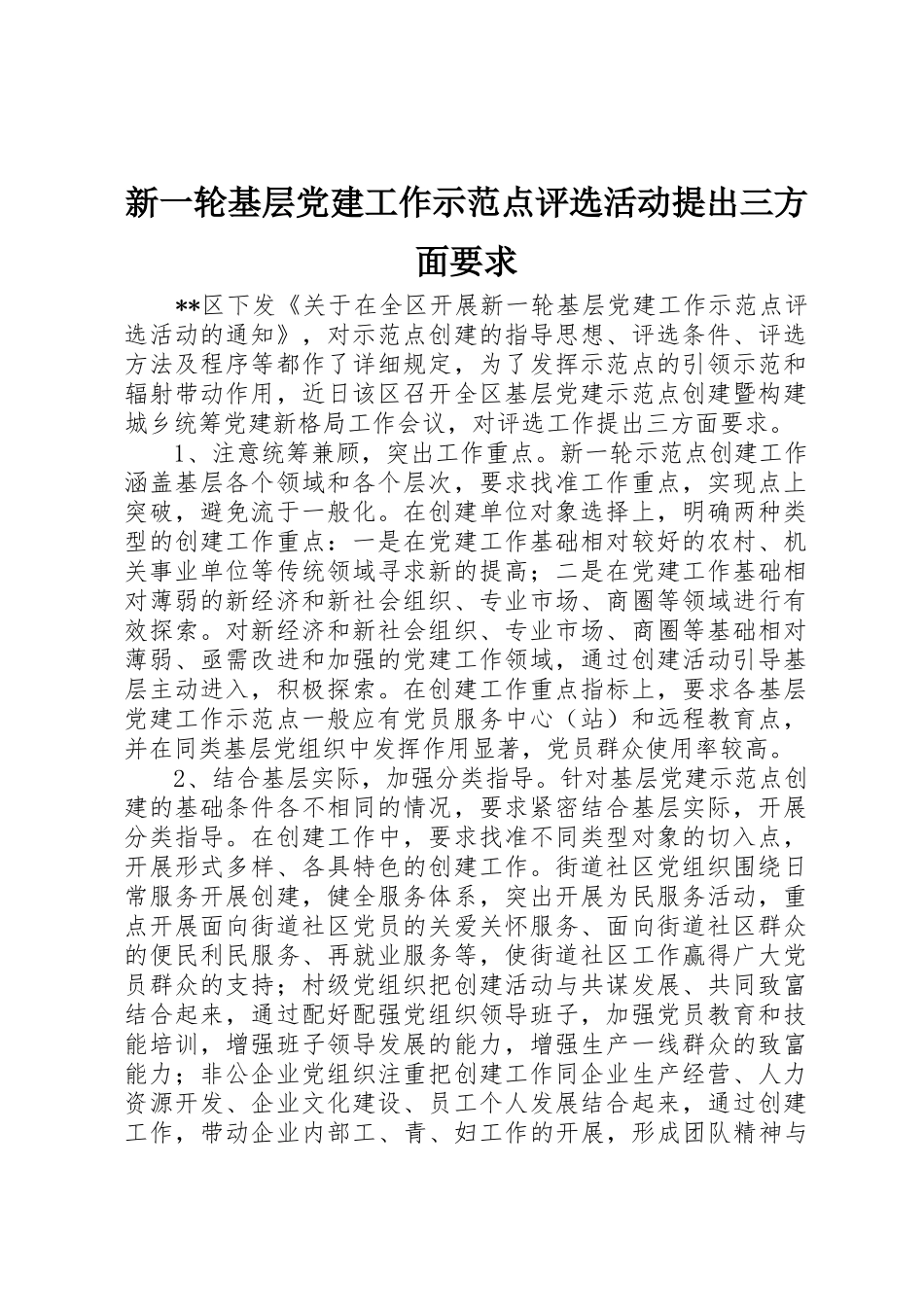 新一轮基层党建工作示范点评选活动提出三方面要求_第1页