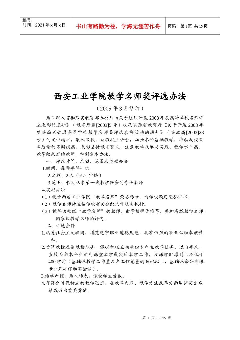 西安工业学院教学名师奖评选制度_第1页