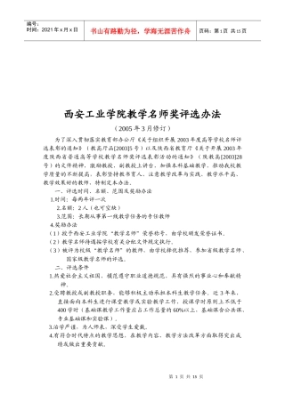 西安工业学院教学名师奖评选制度