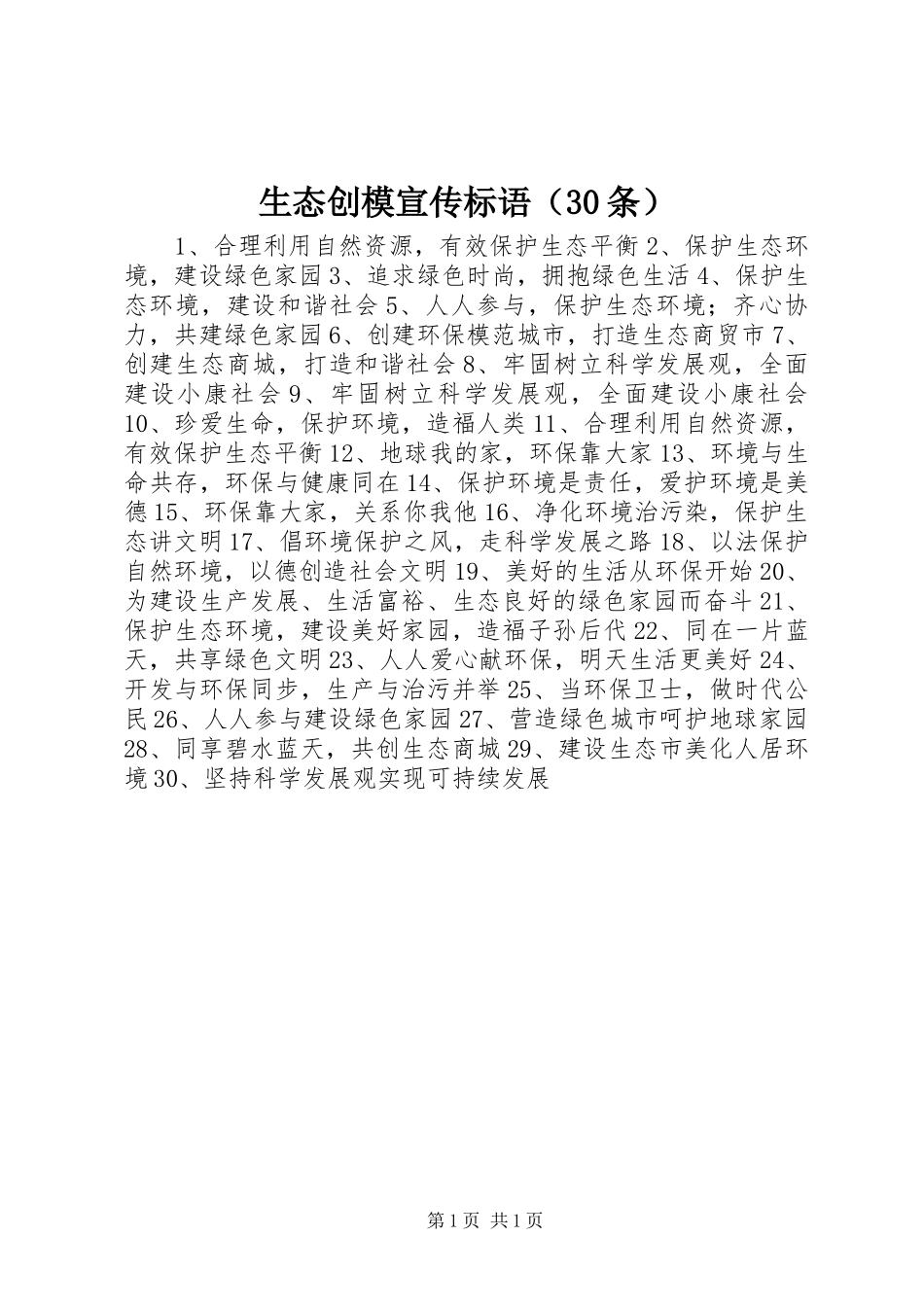 生态创模宣传标语大全（30条）_第1页