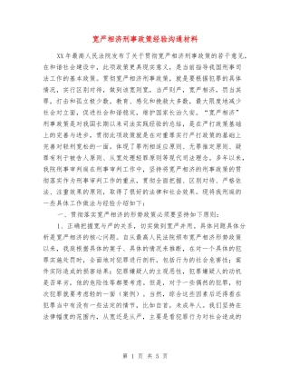 宽严相济刑事政策经验交流材料