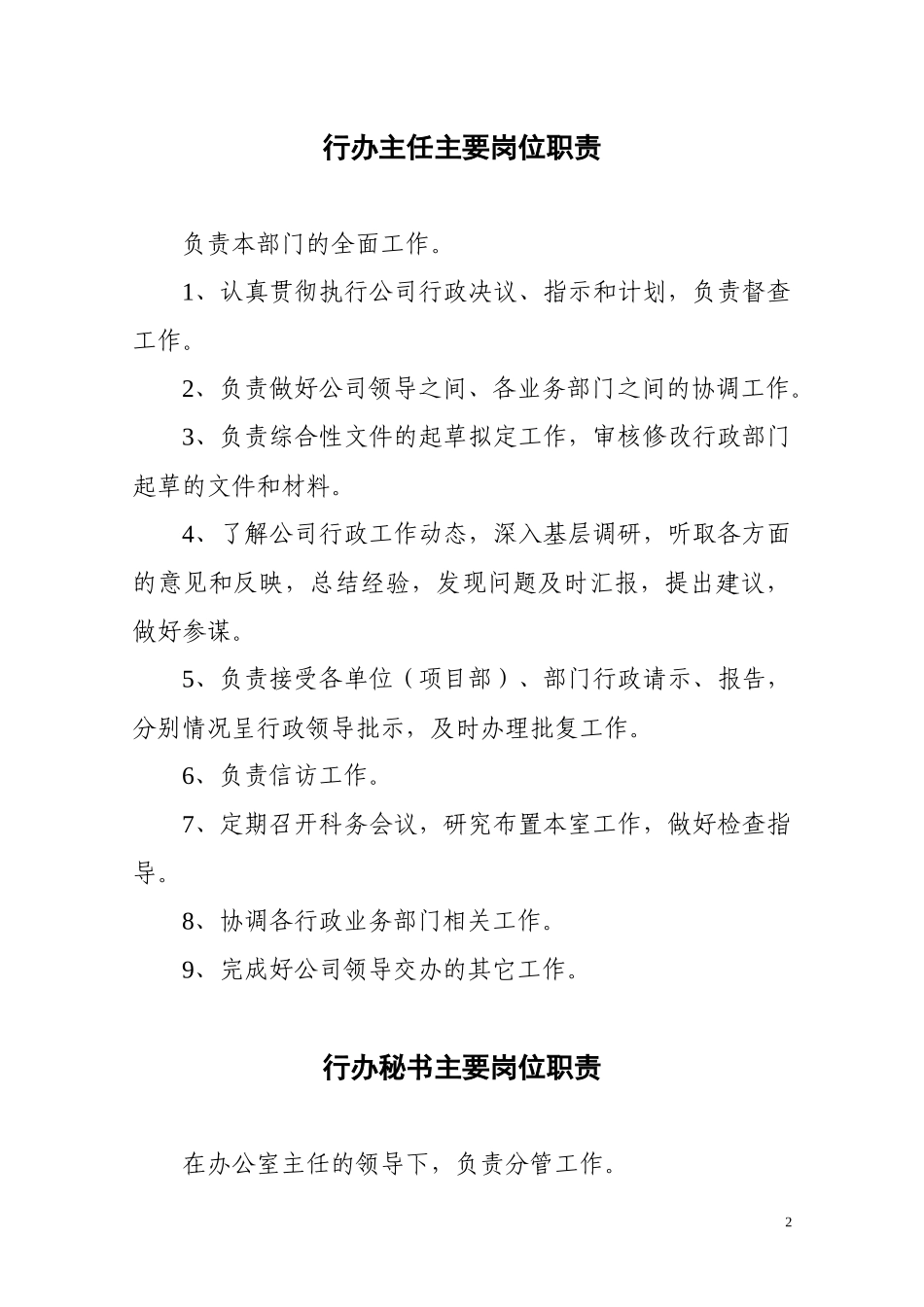 超大规模建筑企业办公室职责_第2页