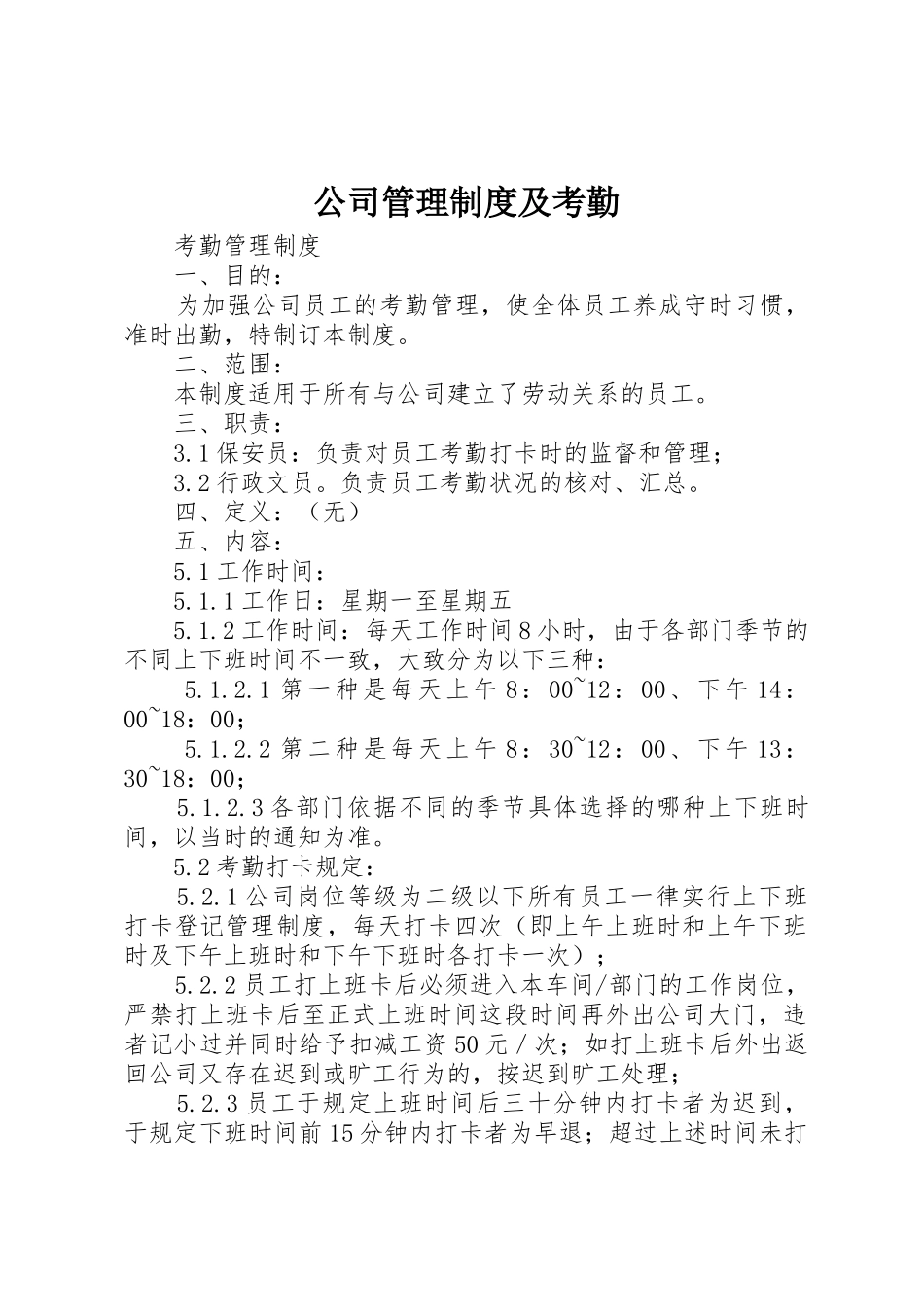 公司管理规章制度细则及考勤_第1页
