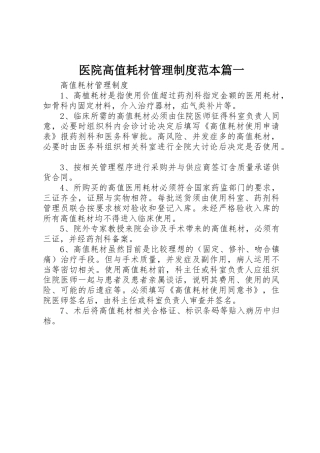 医院高值耗材管理规章制度范本篇一 