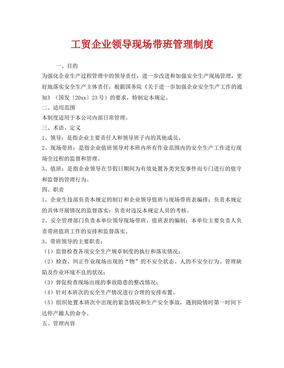 《安全管理制度》之工贸企业领导现场带班管理制度 _第1页