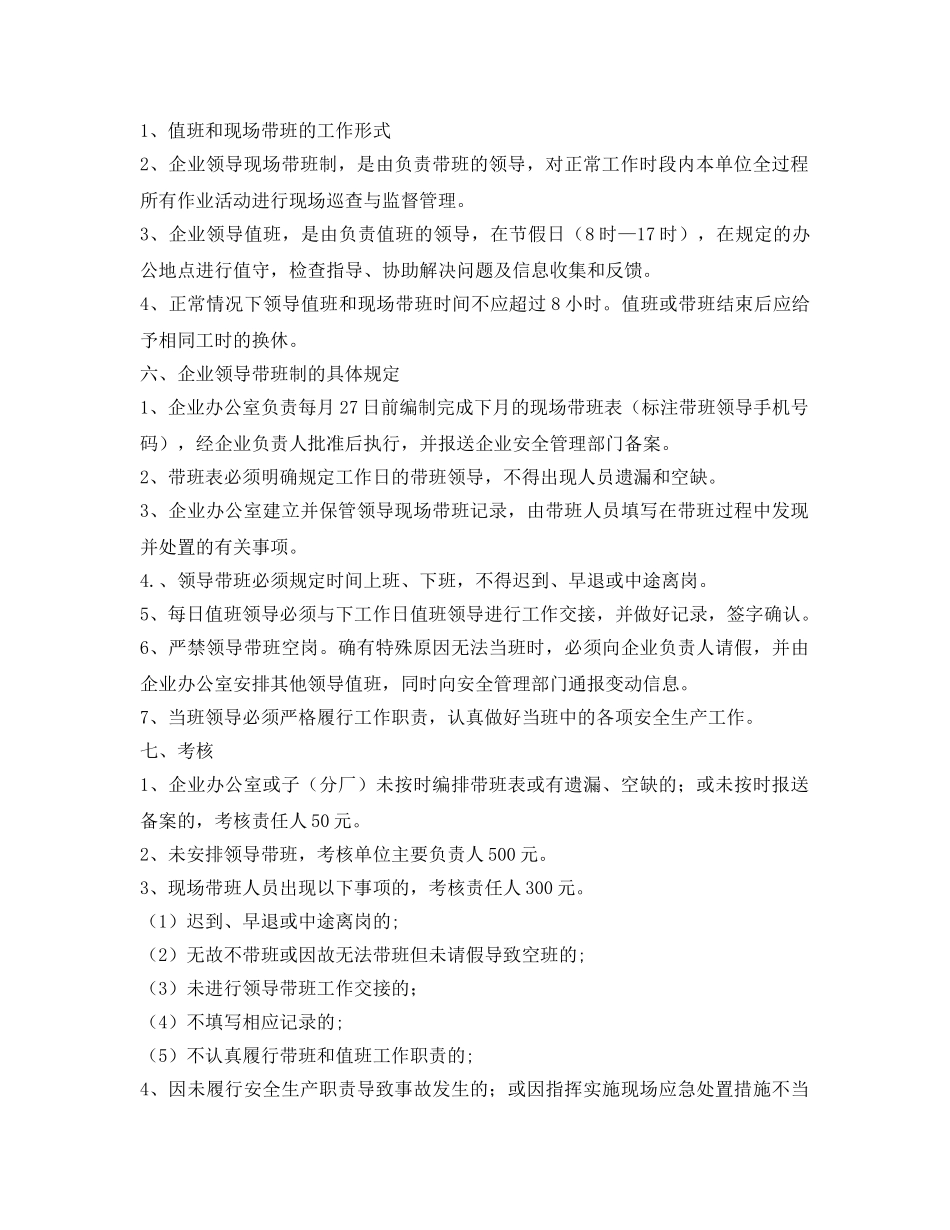 《安全管理制度》之工贸企业领导现场带班管理制度 _第2页