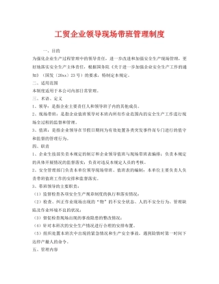 《安全管理制度》之工贸企业领导现场带班管理制度 
