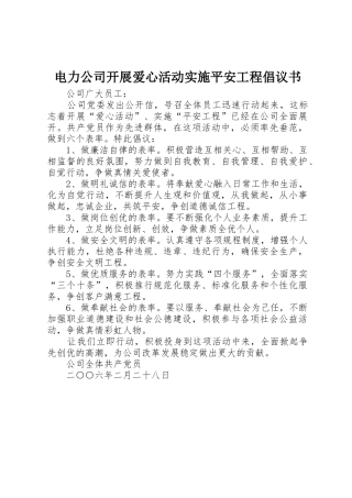 电力公司开展爱心活动实施平安工程倡议书范文 (3)
