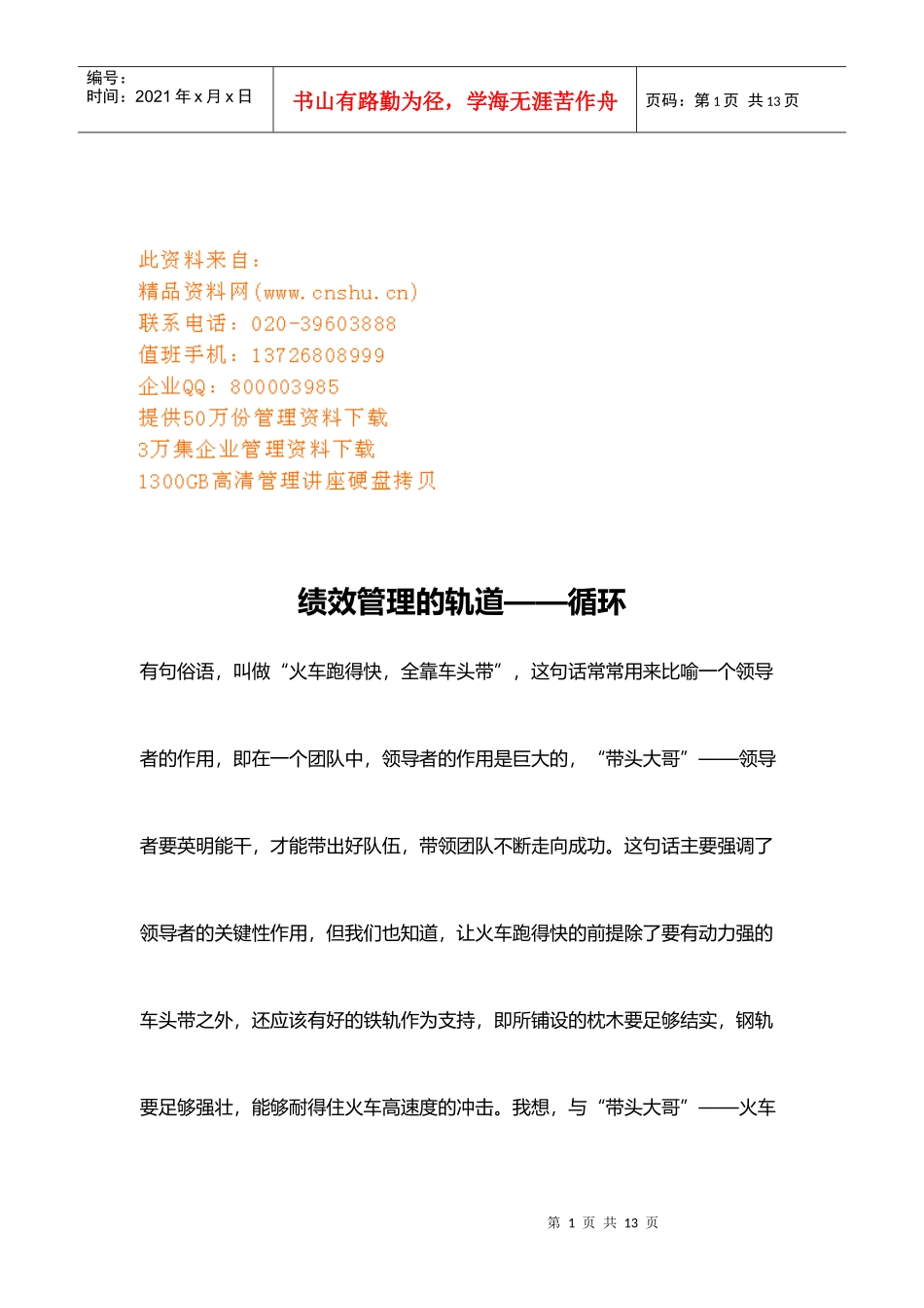 绩效管理的轨道之PDCA循环_第1页