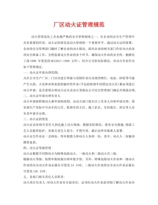 《安全管理制度》之厂区动火证管理规范 