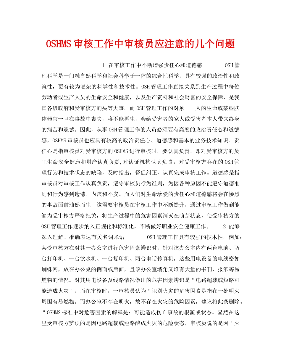 《管理体系》之OSHMS审核工作中审核员应注意的几个问题 _第1页