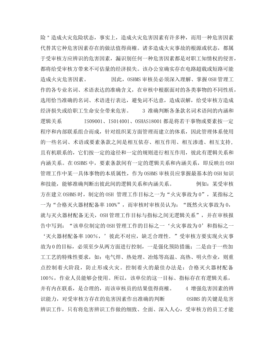 《管理体系》之OSHMS审核工作中审核员应注意的几个问题 _第2页