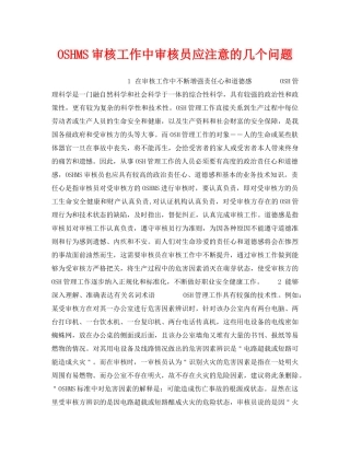 《管理体系》之OSHMS审核工作中审核员应注意的几个问题 