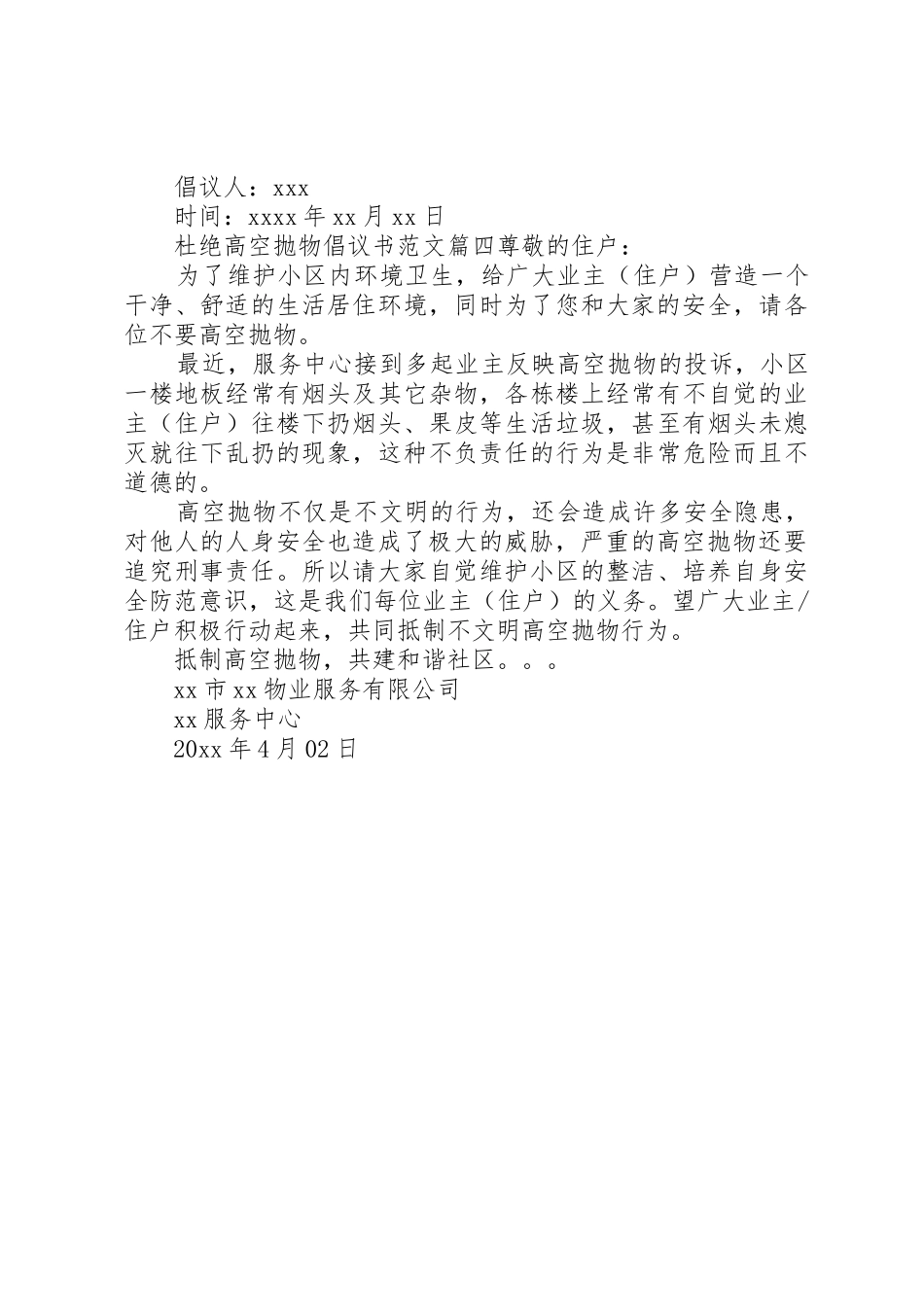 禁止高空抛物倡议书范文_第3页