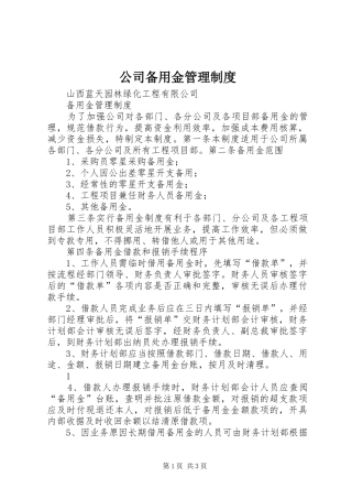 公司备用金管理规章制度细则