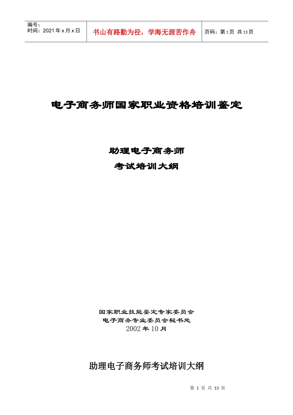 考试培训大纲(助理电子商务师)(1)_第1页